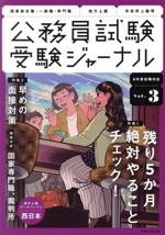 公務員試験受験ジャーナル 6年度試験対応 特集 残り5か月 絶対やることチェック!-(Vol.3)