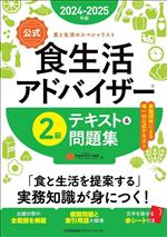 【公式】食生活アドバイザー2級 テキスト&問題集 食と生活のスペシャリスト-(2024-2025年版)(赤シート付)