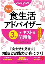 【公式】食生活アドバイザー3級 テキスト&問題集 食と生活のスペシャリスト-(2024-2025年版)(赤シート付)