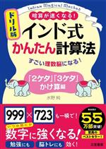 ドリル版 インド式かんたん計算法「2ケタ」「3ケタ」かけ算編 すごい理数脳になる!-