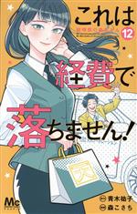 これは経費で落ちません! ~経理部の森若さん~ -(12)