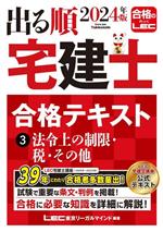 出る順 宅建士合格テキスト 2024年版 法令上の制限・税・その他-(出る順宅建士シリーズ)(3)