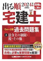 出る順 宅建士ウォーク問過去問題集 2024年版 法令上の制限・税・その他-(出る順宅建士シリーズ)(3)