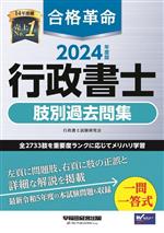 合格革命 行政書士 肢別過去問集 -(2024年度版)