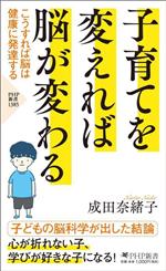 子育てを変えれば脳が変わる こうすれば脳は健康に発達する-(PHP新書1385)