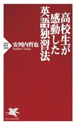 高校生が感動した英語独習法 -(PHP新書1383)