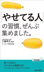 「やせてる人」の習慣、ぜんぶ集めました。 -(青春新書プレイブックス)