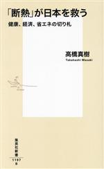 「断熱」が日本を救う 健康、経済、省エネの切り札 -(集英社新書1197)