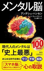 メンタル脳 -(新潮新書1024)