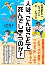 人は、こんなことで死んでしまうのか! 監察医だけが知っている「死」のトリビア-(知的生きかた文庫)