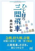 ひと目の三間飛車 -(マイナビ将棋文庫)