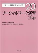 ソーシャルワーク演習(共通) -(新・社会福祉士シリーズ20)