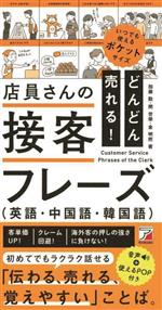 どんどん売れる!店員さんの接客フレーズ(英語・中国語・韓国語) -(ASUKA BUSINESS)