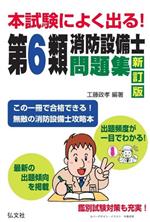 本試験によく出る!第6類消防設備士問題集 新訂版 -(国家・資格シリーズ)