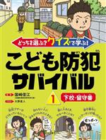 こども防犯サバイバル 下校・留守番-(どっちを選ぶ?クイズで学ぶ!)(1)