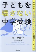 子どもを壊さない中学受験 我が子を上手に導けるようになる3週間チャレンジ-