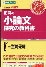 正司の小論文 探究の教科書 大学受験-(東進ブックス 名人の授業)