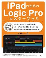 iPadのためのLogic Proマスターブック iPad用 Logic Pro 1.1対応-