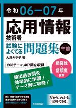 応用情報技術者試験によくでる問題集【午前】 -(令和06-07年)