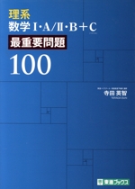 理系数学Ⅰ・A/Ⅱ・B+C 最重要問題100