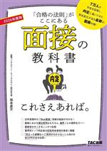 面接の教科書これさえあれば。 「合格の法則」がここにある-(2026年度版)