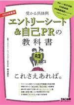 エントリーシート&自己PRの教科書 これさえあれば。 受かる具体例-(2026年度版)