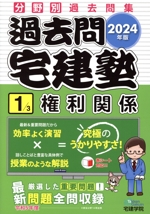 過去問宅建塾 2024年版 分野別過去問集 権利関係-(1)