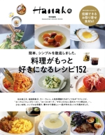 料理がもっと好きになるレシピ152 Hanako特別編集 簡単、シンプルを徹底しました。-(MAGAZINE HOUSE MOOK)