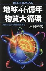 地球46億年物質大循環 地球は巨大な熱機関である -(ブルーバックス)