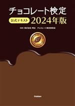 チョコレート検定公式テキスト -(2024年版)