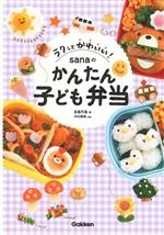 ラクしてかわいい!sanaのかんたん子ども弁当