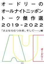 オードリーのオールナイトニッポントーク傑作選 2019-2022 「さよならむつみ荘、そして…」編-