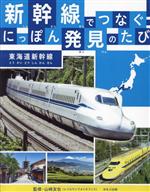 新幹線でつなぐ!にっぽん発見のたび 東海道新幹線