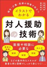 イラストでわかる 対人援助の技術 福祉・介護・医療の現場で役立つ-