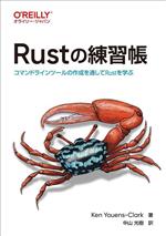 Rustの練習帳 コマンドラインツールの作成を通してRustを学ぶ-