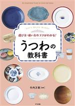 うつわの教科書 選び方・使い方のコツがわかる!-