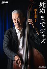 死ぬまでジャズ 鈴木良雄自伝 -(BASS MAGAZINE)