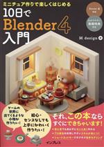 10日でBlender4入門 ミニチュア作りで楽しくはじめる-