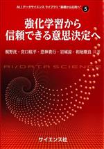 強化学習から信頼できる意思決定へ -(AI/データサイエンスライブラリ”基礎から応用へ”5)