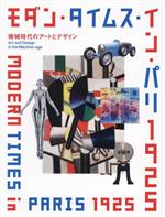 モダン・タイムス・イン・パリ 1925 機械時代のアートとデザイン-