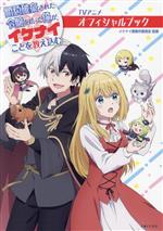 TVアニメ 婚約破棄された令嬢を拾った俺が、イケナイことを教え込む オフィシャルブック -(PASH! C)