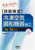 完全マスター 技能検定 冷凍空気調和機器施工 改訂2版 1級+2級対応-