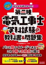 みんなが欲しかった!第二種電気工事士 学科試験の教科書&問題集 -(みんなが欲しかった!電気工事士シリーズ)(2024年度版)