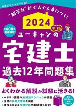 ユーキャンの宅建士 過去12年問題集 -(2024年版)