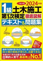 1級土木施工 第1次検定 徹底図解テキスト&問題集 -(2024年版)(赤シート付)