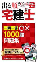 出る順 宅建士 一問一答〇×1000肢問題集 -(出る順宅建士シリーズ)(2024年版)(赤シート付)