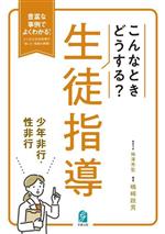 こんなときどうする?生徒指導 少年非行・性非行