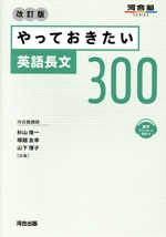 やっておきたい英語長文300 改訂版 -(河合塾SERIES)