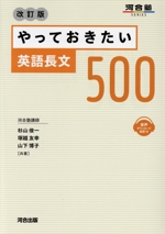 やっておきたい英語長文500 改訂版 -(河合塾SERIES)