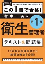 この1冊で合格!村中一英の第1種衛生管理者 テキスト&問題集 改訂2版 -(赤シート付)